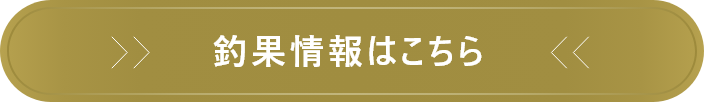 釣果情報はこちら